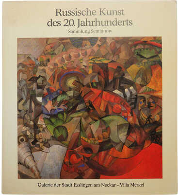 [Каталог выставки собрания зам. мин. ин. дел СССР В.С. Семёнова], 1984.